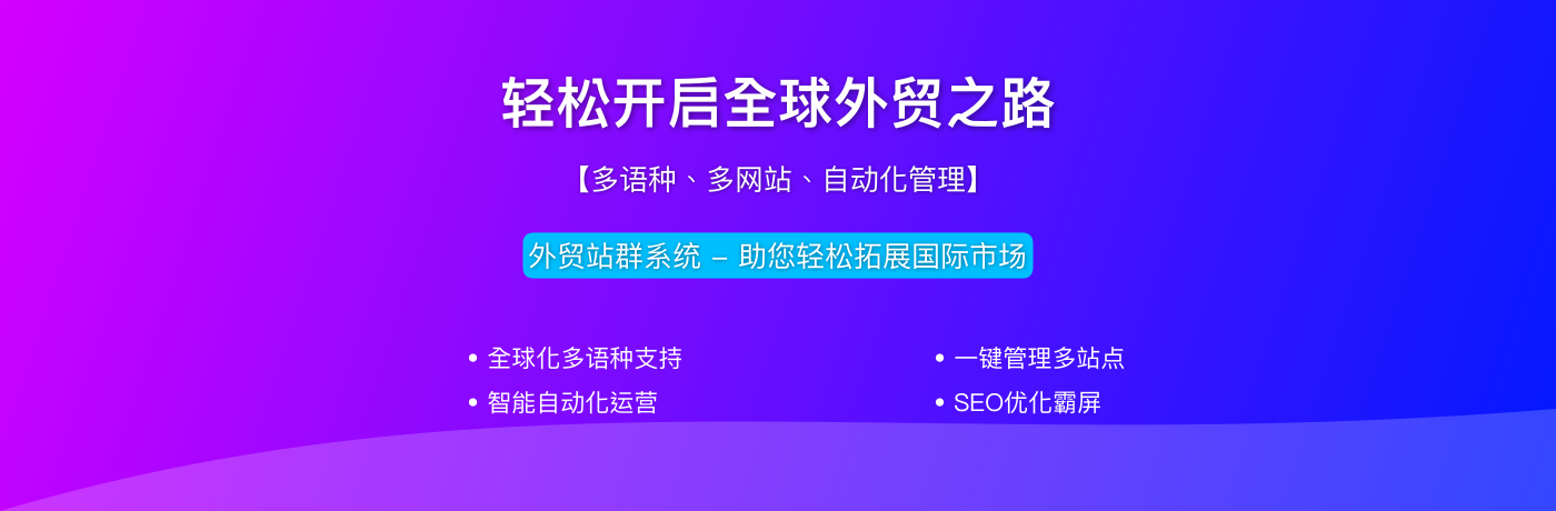 外贸站群
